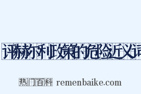 评赫尔利政策的危险近义词是什么意思的图片